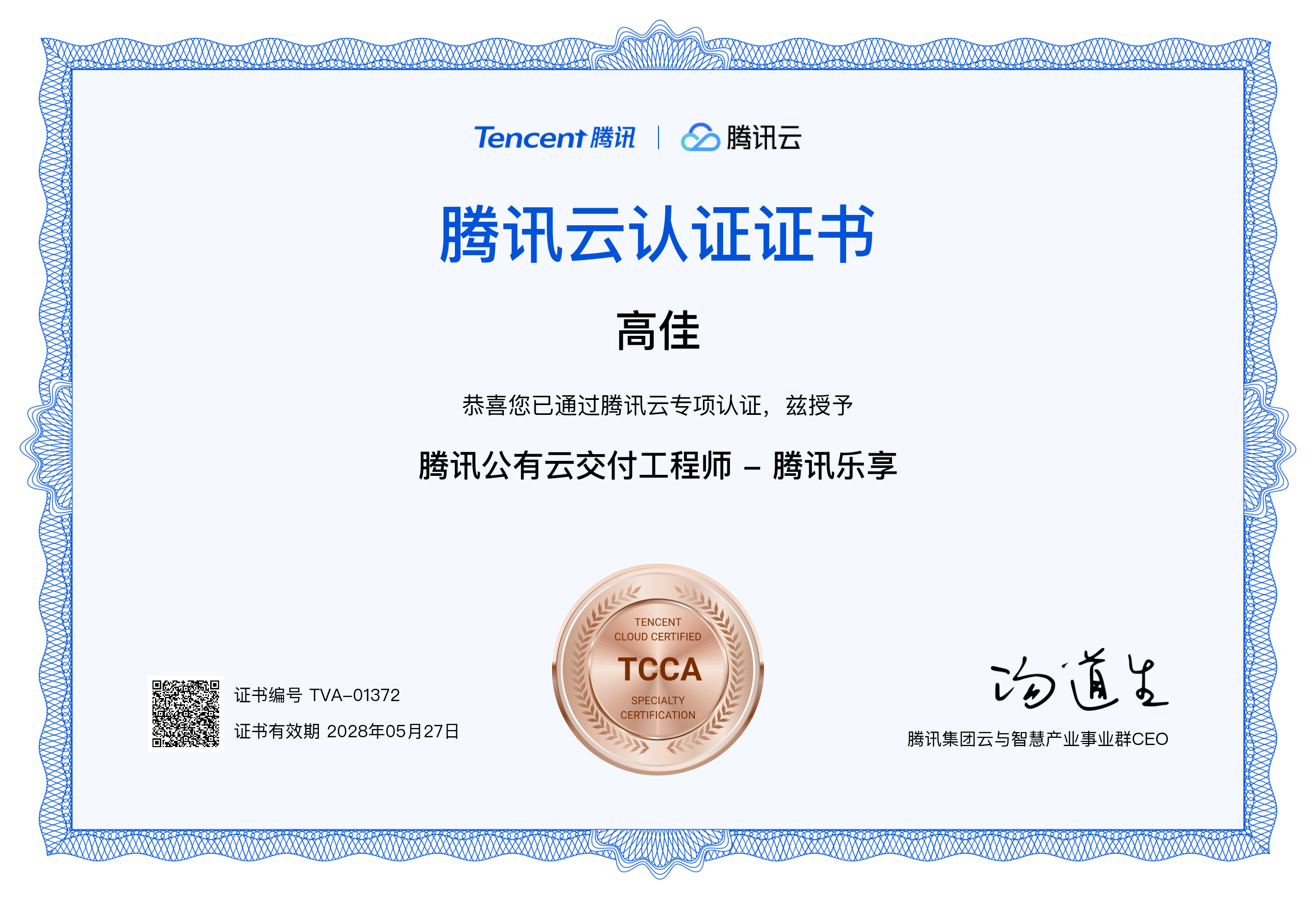 腾讯公有云交付工程师 - 腾讯乐享